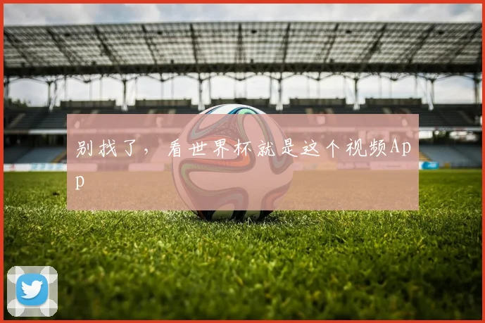 别找了，看世界杯就是这个视频App