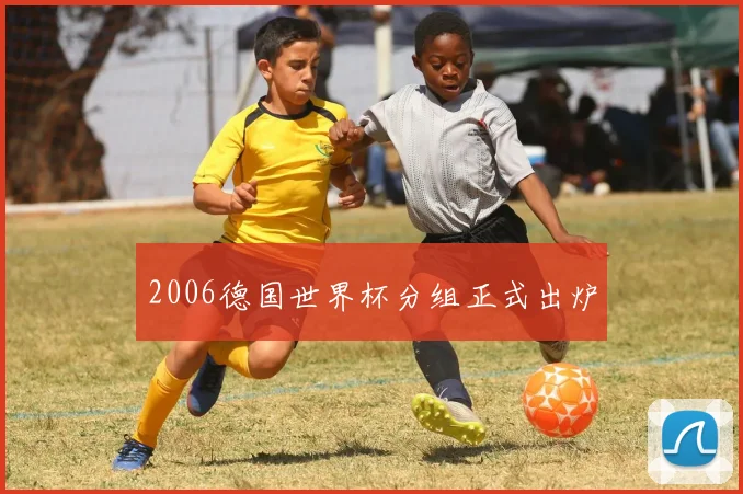 2006德国世界杯分组正式出炉