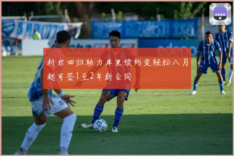 科尔回归助力库里续约变轻松八月起可签1至2年新合同